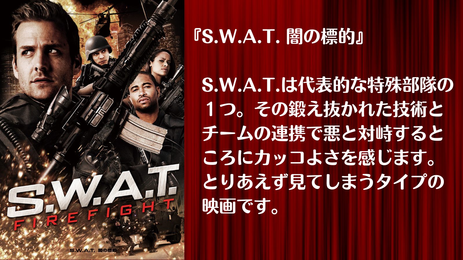 Special Weapons And Tactics『S.W.A.T. 闇の標的』｜１人で気軽に映画を楽しむ会