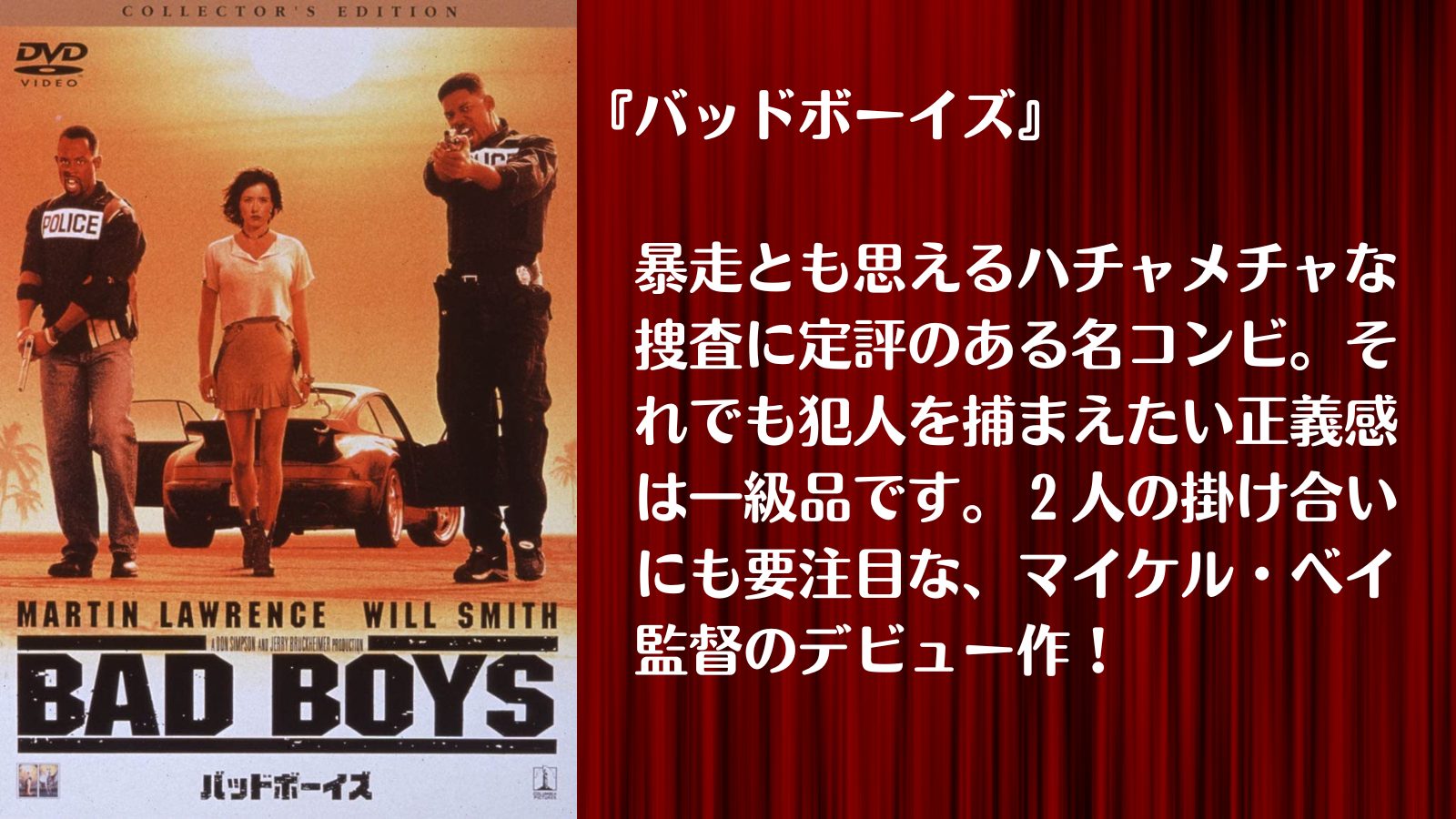 喧嘩するほど仲がいい？ハチャメチャな名コンビが大活躍する『バッドボーイズ』｜1人で気軽に映画を楽しむ会