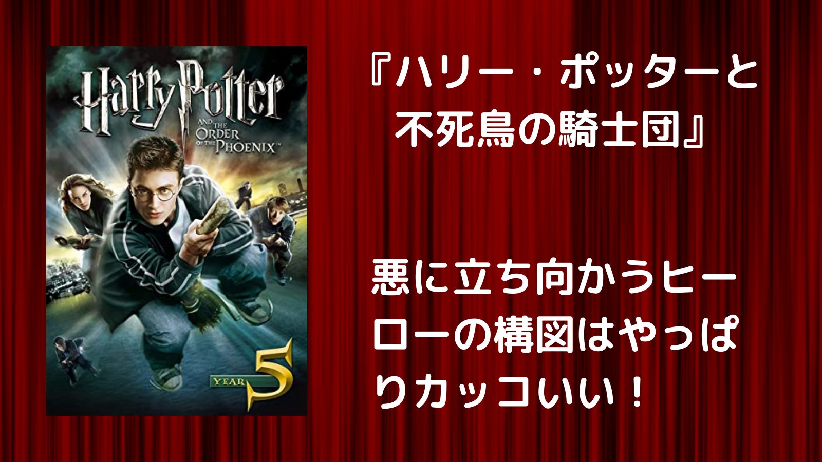 悪に立ち向かうヒーローの構図はやっぱりカッコいい ハリー ポッターと不死鳥の騎士団 １人で気軽に映画を楽しむ会