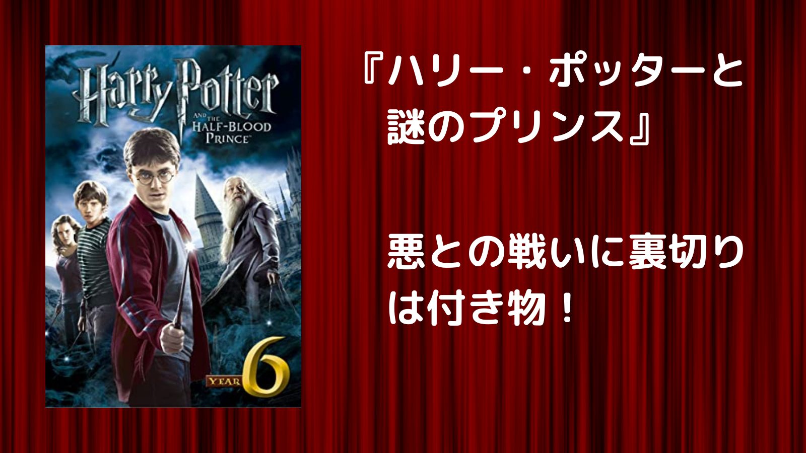 悪との戦いに裏切りは付き物 ハリー ポッターと謎のプリンス １人で気軽に映画を楽しむ会