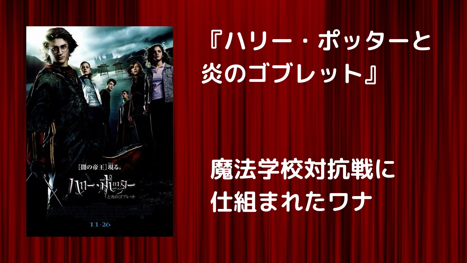 魔法学校対抗戦に仕組まれたワナ ハリー ポッターと炎のゴブレット １人で気軽に映画を楽しむ会