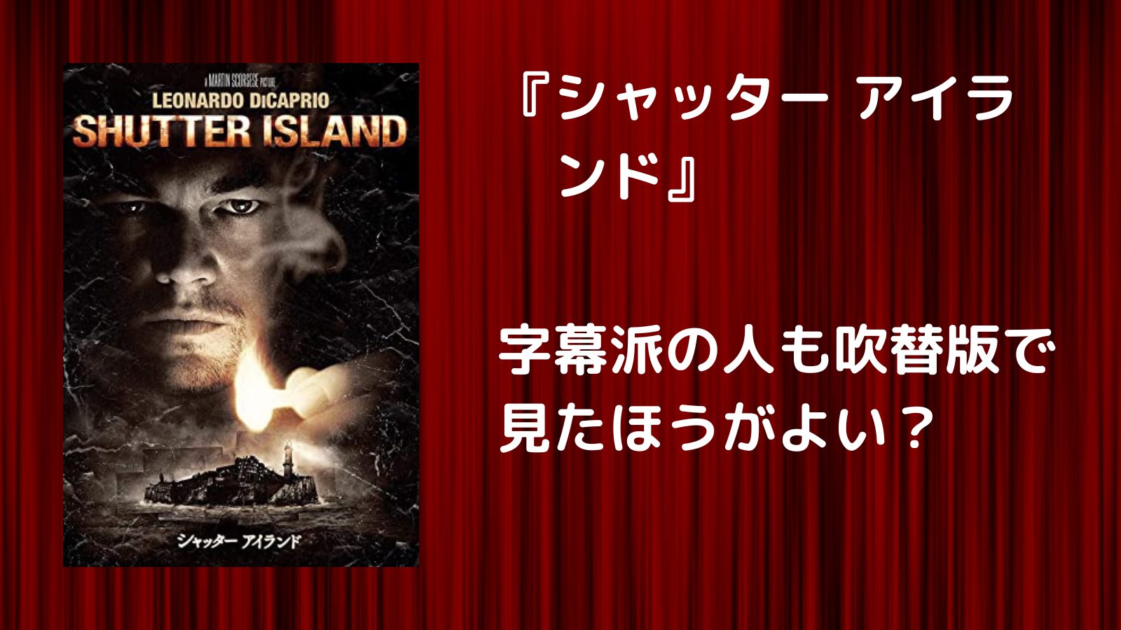 字幕派の人も吹替版で見たほうがよい？『シャッター アイランド』｜１人で気軽に映画を楽しむ会