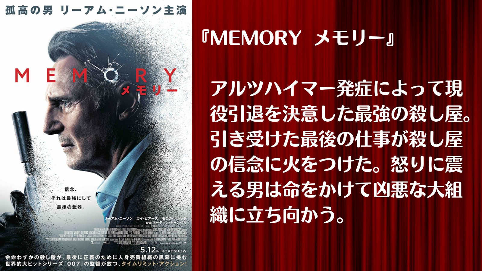 アルツハイマー発症によって引退を決意した殺し屋の最後の仕事『MEMORY メモリー』｜１人で気軽に映画を楽しむ会
